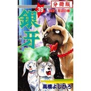 銀牙―流れ星 銀― 【分冊版】 39（サード・ライン） [電子書籍]