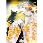 グラスの破片は猫のため息（3） クォート＆ハーフ外伝（朝日新聞出版） [電子書籍]