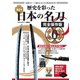 歴史を彩った日本の名刀 完全保存版（スタジオ・グリーン） [電子書籍]