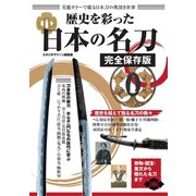歴史を彩った日本の名刀 完全保存版（スタジオ・グリーン） [電子書籍]
