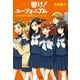 響け！ ユーフォニアム 北宇治高校吹奏楽部のヒミツの話（宝島社） [電子書籍]