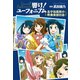 響け！ ユーフォニアム 北宇治高校の吹奏楽部日誌（宝島社） [電子書籍]