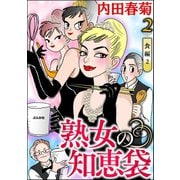 熟女の知恵袋（分冊版） 【第2話】（ぶんか社） [電子書籍]
