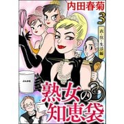 熟女の知恵袋（分冊版） 【第3話】（ぶんか社） [電子書籍]