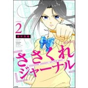 ささくれジャーナル 2（ぶんか社） [電子書籍]