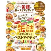 晋遊舎ムック 缶詰のベストアイディア（晋遊舎） [電子書籍]