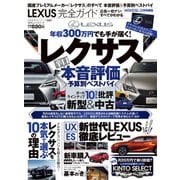 100％ムックシリーズ 完全ガイドシリーズ250 LEXUS完全ガイド（晋遊舎） [電子書籍]