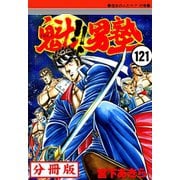 魁！！男塾【分冊版】 121（サード・ライン） [電子書籍]