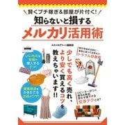 賢くプチ稼ぎ＆部屋が片付く！知らないと損するメルカリ活用術（スタジオ・グリーン） [電子書籍]
