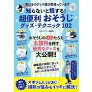 知らないと損する！超便利 おそうじグッズ・テクニック 102（スタジオ・グリーン） [電子書籍]