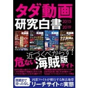 タダ動画研究白書2015～2019（三才ブックス） [電子書籍]