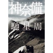 神奈備（集英社） [電子書籍]