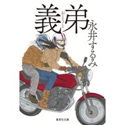 義弟（集英社） [電子書籍]