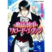 魔法執事クロード・エヴァン（集英社） [電子書籍]
