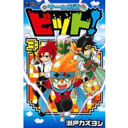ゲーム戦士 ビット！ 3（小学館） [電子書籍]