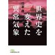 世界史を変えた異常気象（日経BP社） [電子書籍]