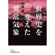 世界史を変えた異常気象（日経BP社） [電子書籍]