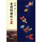 愛前刑務所の夏（東京図書出版） [電子書籍]