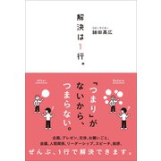 解決は1行。（三才ブックス） [電子書籍]
