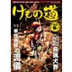 けもの道 2019春号 Hunter's sprinG（三才ブックス） [電子書籍]