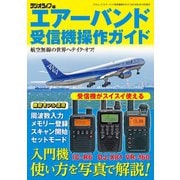 エアーバンド受信機操作ガイド（三才ブックス） [電子書籍]