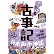 ゆるゆる古事記 今日も神さまはやりたい放題（三才ブックス） [電子書籍]