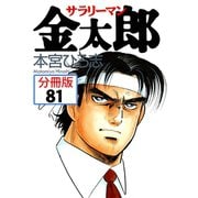 サラリーマン金太郎【分冊版】 81（サード・ライン） [電子書籍]
