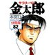 サラリーマン金太郎【分冊版】 82（サード・ライン） [電子書籍]