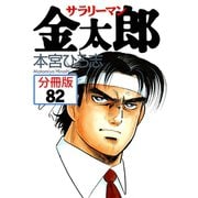 サラリーマン金太郎【分冊版】 82（サード・ライン） [電子書籍]