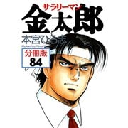サラリーマン金太郎【分冊版】 84（サード・ライン） [電子書籍]