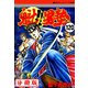 魁！！男塾【分冊版】 120（サード・ライン） [電子書籍]