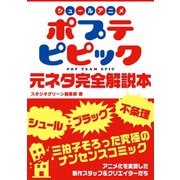 シュールアニメ ポプテピピック 元ネタ完全解説本（スタジオ・グリーン） [電子書籍]