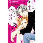 ねぇ先生、知らないの？【マイクロ】 3（小学館） [電子書籍]