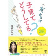 ぶっちゃけ子育てどうしてる? 横峰は見た！ あの人の育児と仕事 【電子限定描きおろし特典付】（かんき出版） [電子書籍]