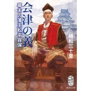 会津の義 幕末の藩主松平容保（集英社） [電子書籍]