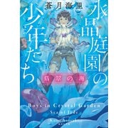 水晶庭園の少年たち 翡翠の海（集英社） [電子書籍]