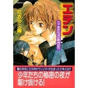 エデン≪少年たちの創世記≫（集英社） [電子書籍]