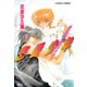 恋愛少年 星の彼方のラヴマシン（集英社） [電子書籍]