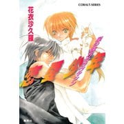 恋愛少年 星の彼方のラヴマシン（集英社） [電子書籍]