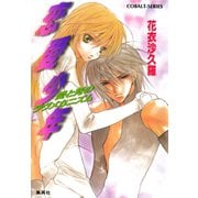恋愛少年 愛と死のラヴメカニズム（集英社） [電子書籍]