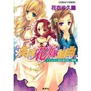 英国花嫁組曲 アディントン家の恋する三姉妹（集英社） [電子書籍]