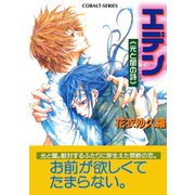 エデン≪光と闇の詩≫（集英社） [電子書籍]
