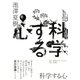 科学する心（集英社） [電子書籍]