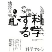 科学する心（集英社） [電子書籍]