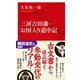 三河吉田藩・お国入り道中記（インターナショナル新書）（集英社） [電子書籍]
