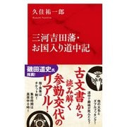 三河吉田藩・お国入り道中記（インターナショナル新書）（集英社） [電子書籍]