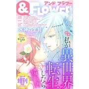 ＆フラワー 2019年初夏増刊（小学館） [電子書籍]