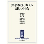 中公DD 井手教授と考える新しい社会（中央公論新社） [電子書籍]