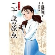 コミック版 二十歳の原点（双葉社） [電子書籍]