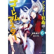 アラフォー社畜のゴーレムマスター ： 6（双葉社） [電子書籍]